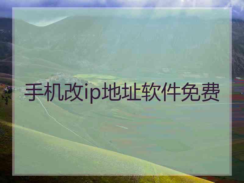 手机改ip地址软件免费