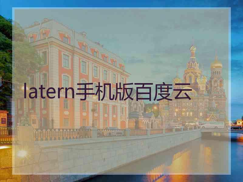 latern手机版百度云