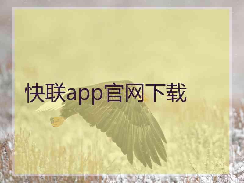 快联app官网下载