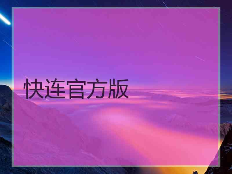 快连官方版