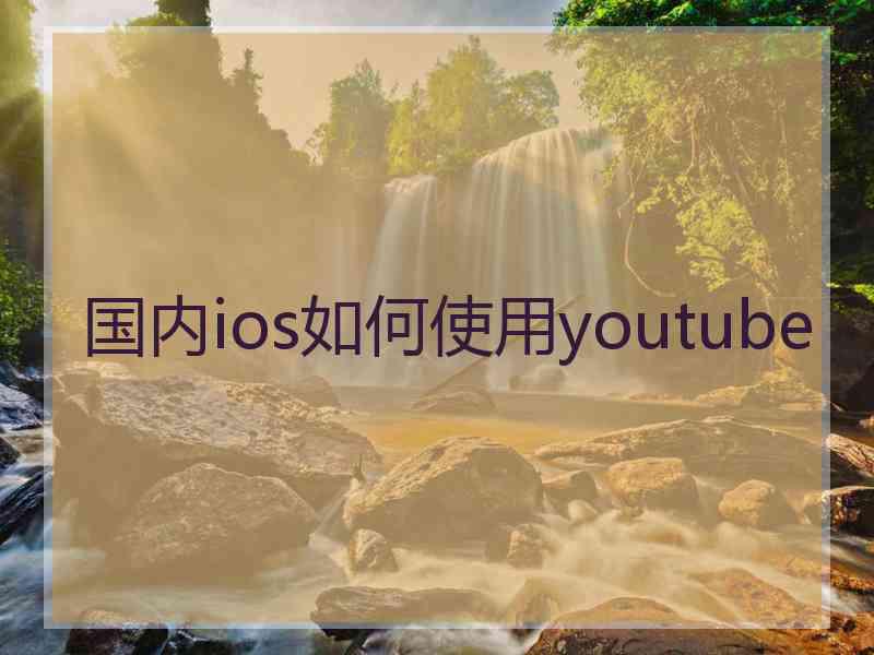 国内ios如何使用youtube