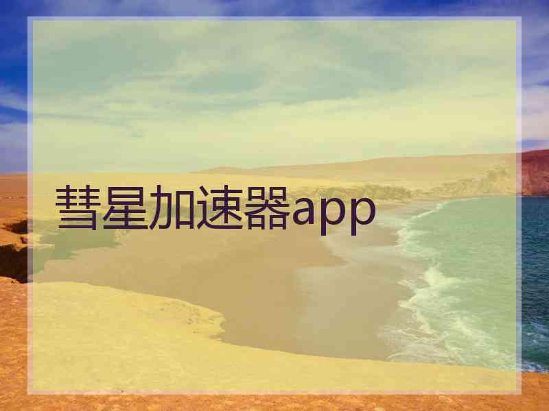 彗星加速器app