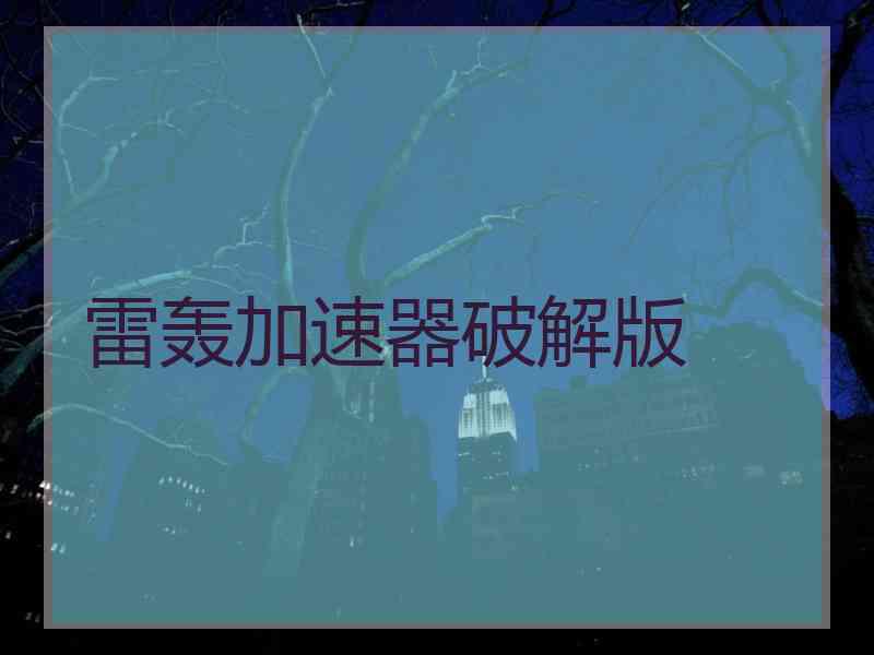 雷轰加速器破解版