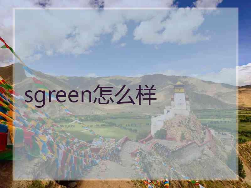 sgreen怎么样