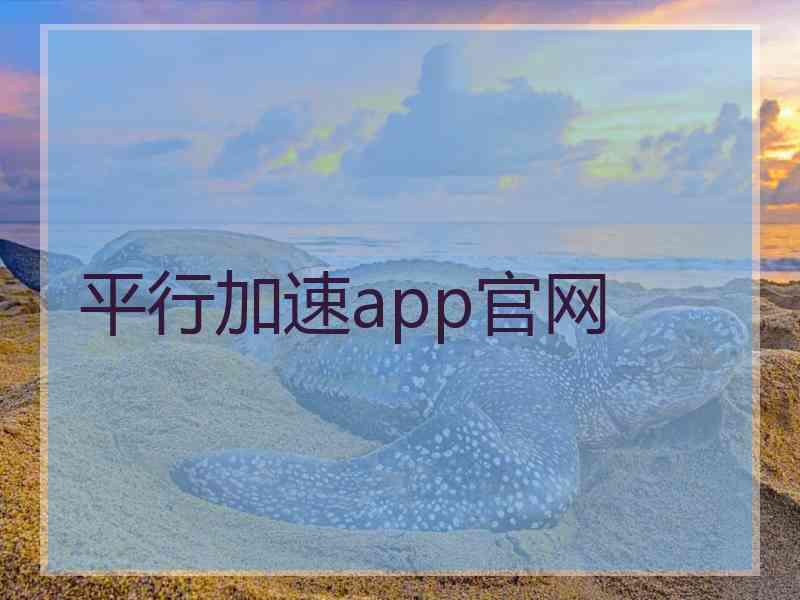 平行加速app官网