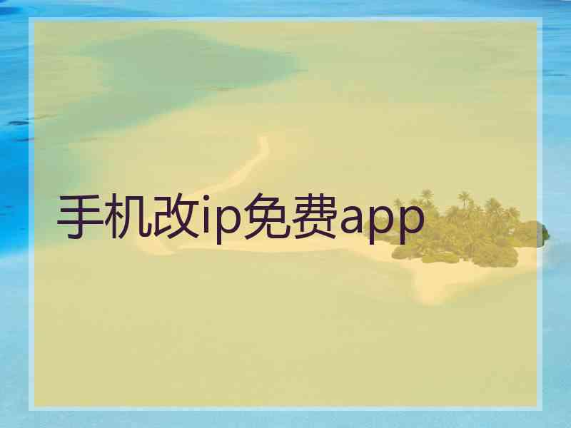 手机改ip免费app