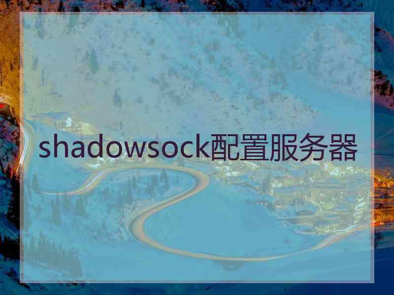 shadowsock配置服务器