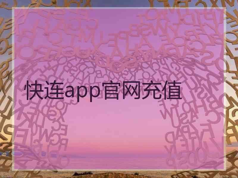 快连app官网充值