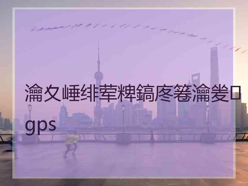 瀹夊崜绯荤粺鎬庝箞瀹夎gps