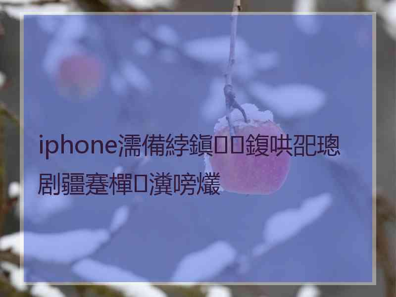 iphone濡備綍鎭㈠鍑哄巶璁剧疆蹇樿瀵嗙爜