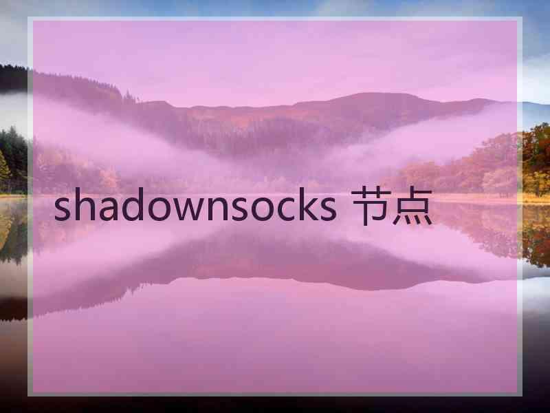 shadownsocks 节点