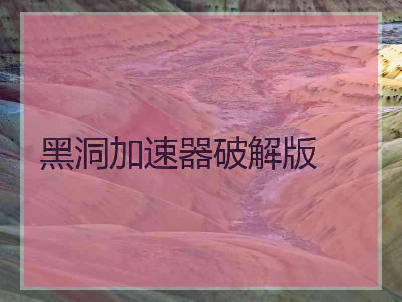 黑洞加速器破解版