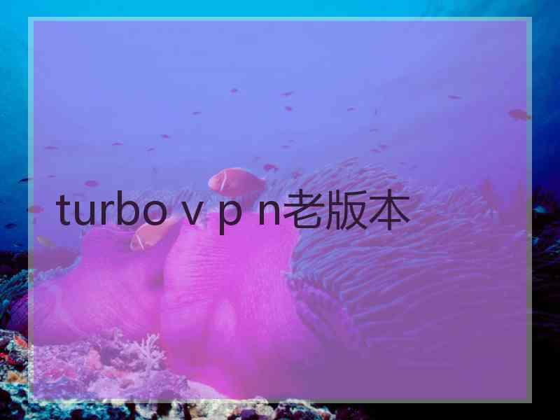 turbo v p n老版本