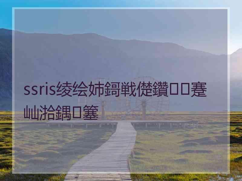 ssris绫绘姉鎶戦儊鑽蹇屾湁鍝簺