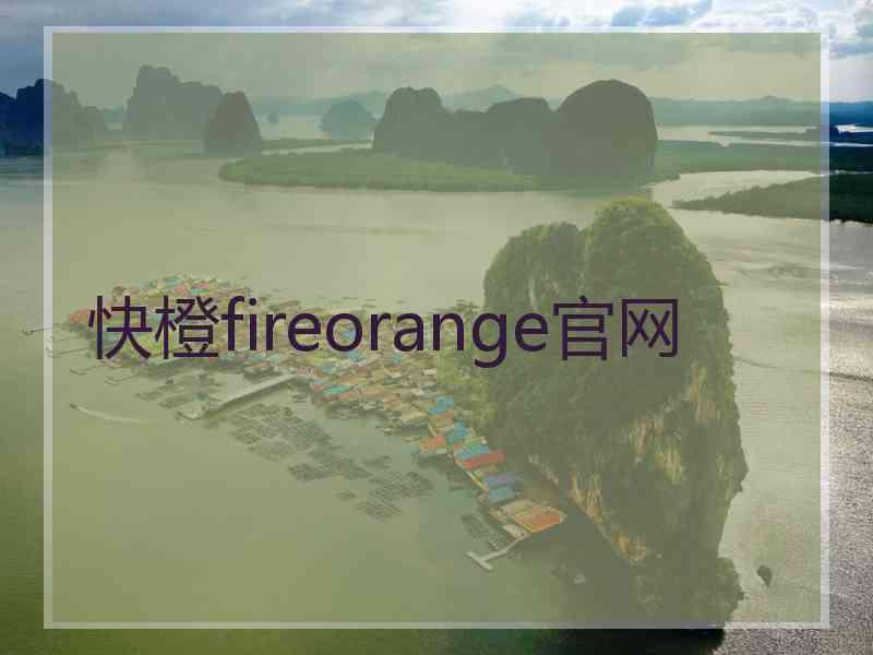 快橙fireorange官网