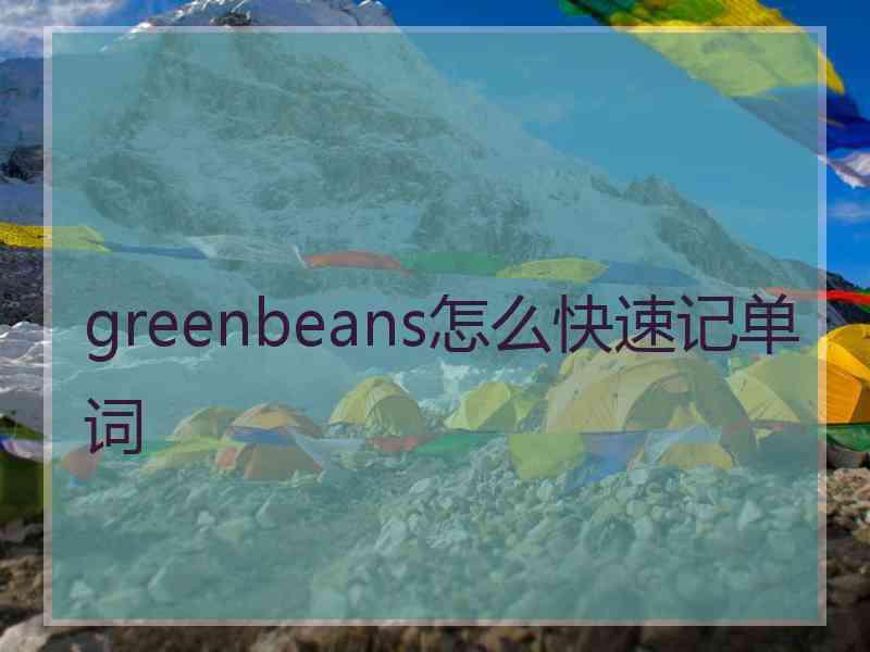 greenbeans怎么快速记单词