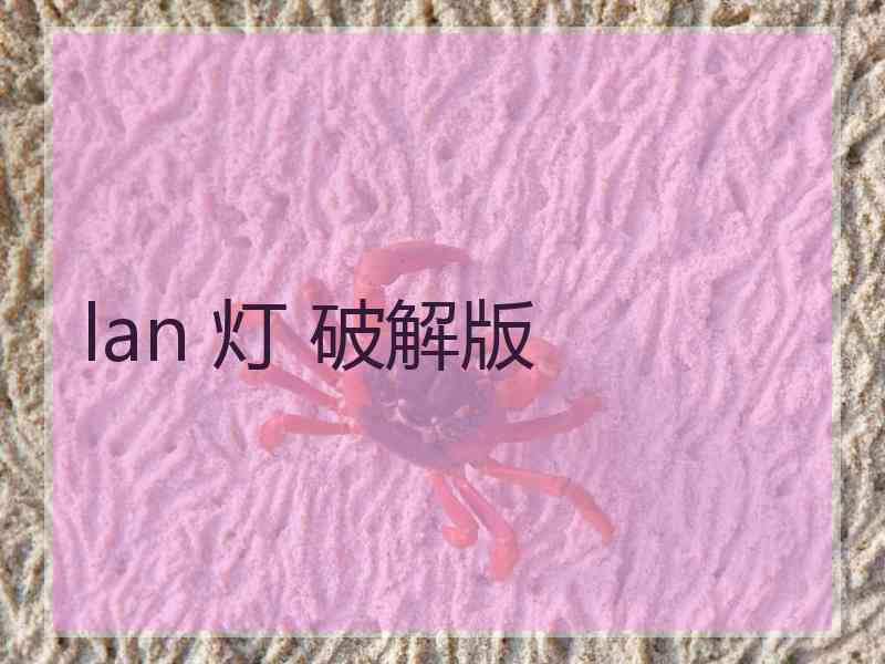 lan 灯 破解版