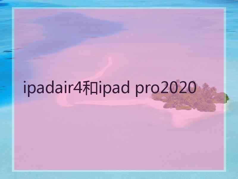 ipadair4和ipad pro2020