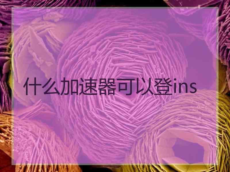 什么加速器可以登ins