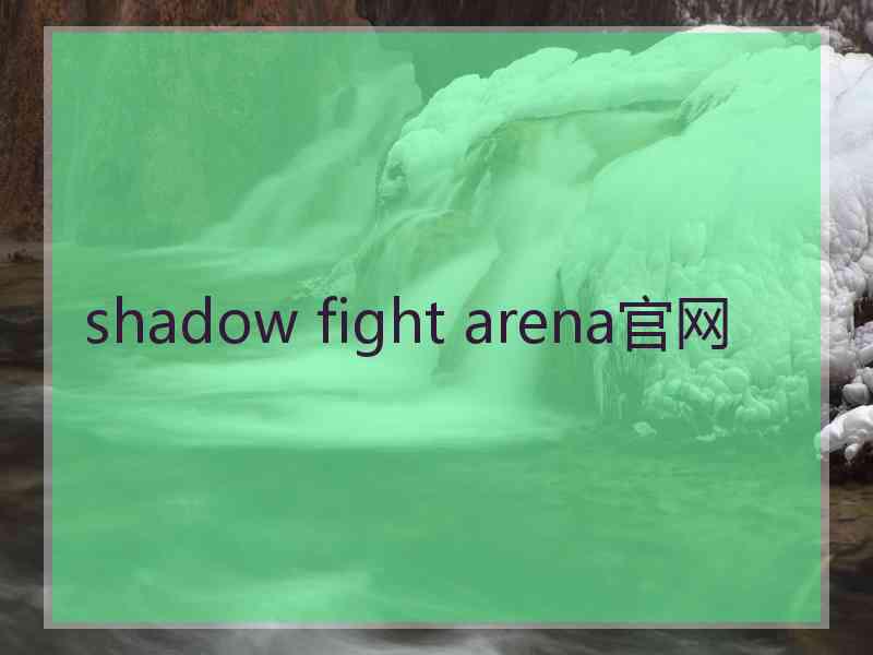 shadow fight arena官网