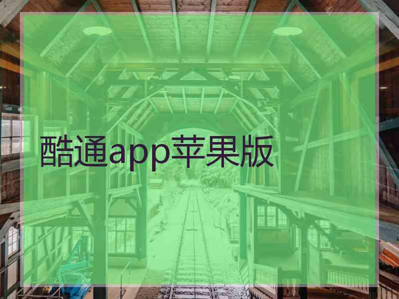 酷通app苹果版