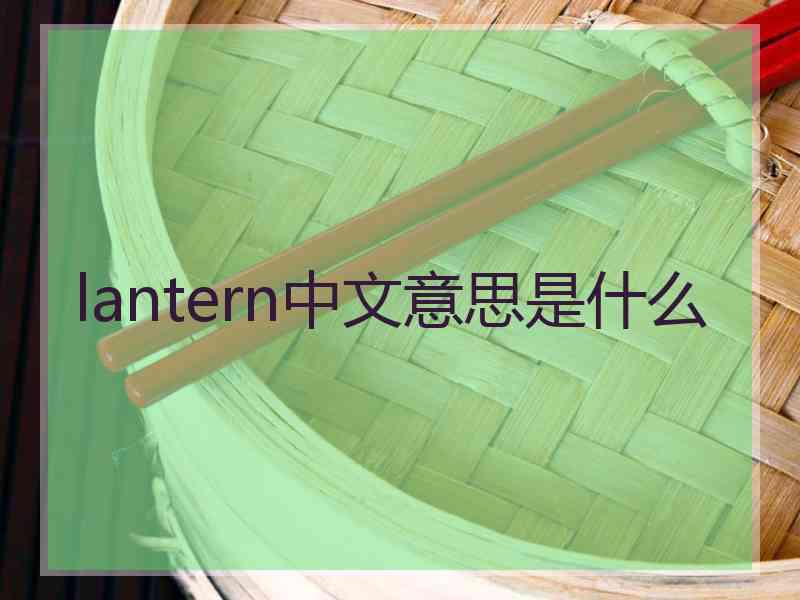 lantern中文意思是什么