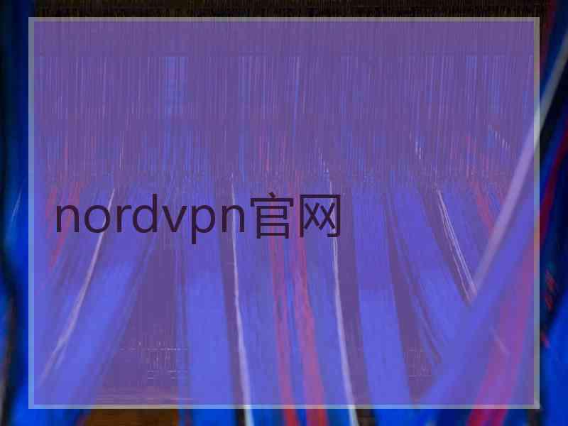 nordvpn官网