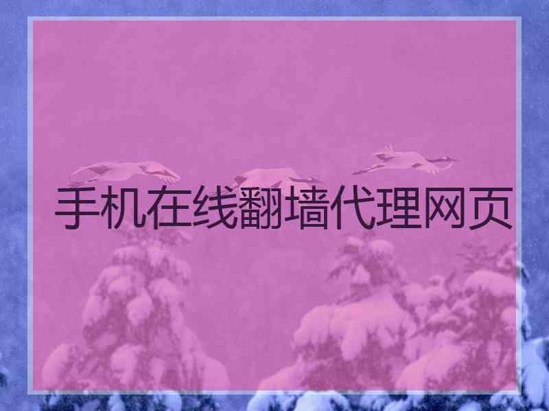 手机在线翻墙代理网页