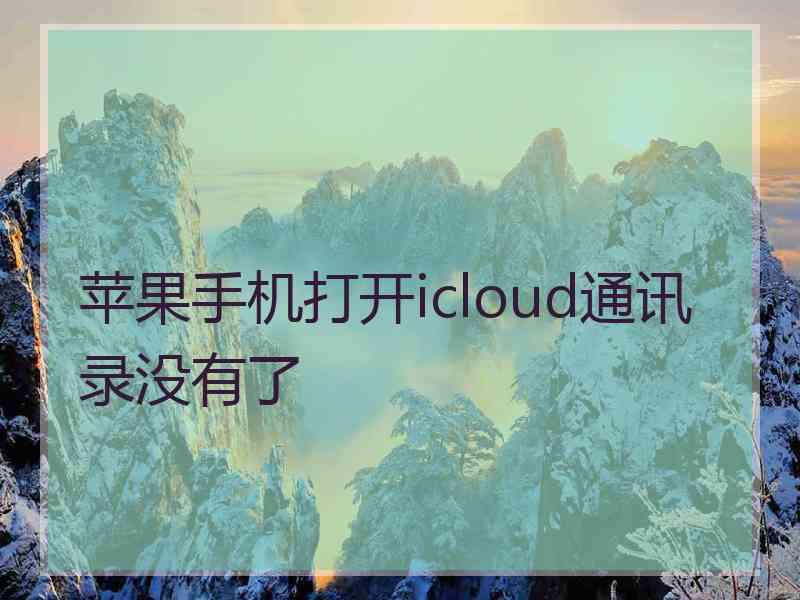 苹果手机打开icloud通讯录没有了