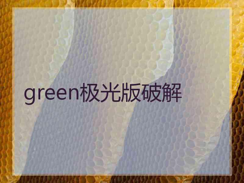 green极光版破解