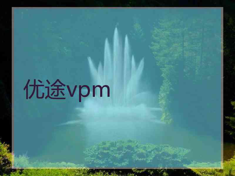 优途vpm