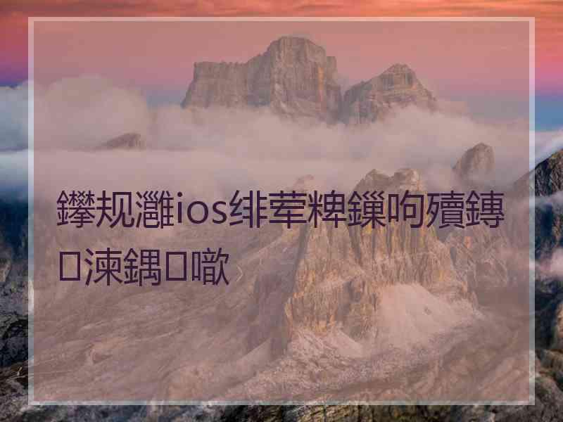 鑻规灉ios绯荤粺鏁呴殰鏄湅鍝噷