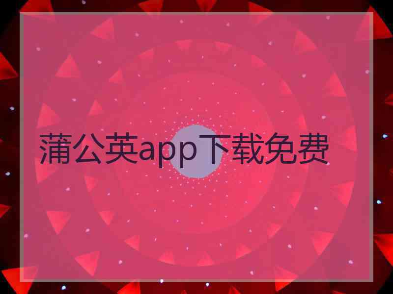 蒲公英app下载免费