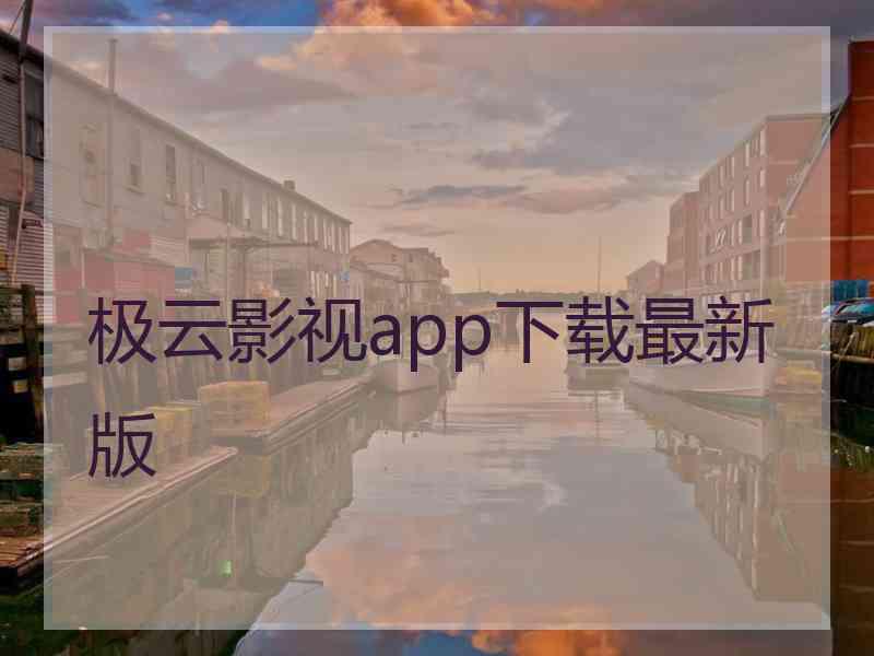 极云影视app下载最新版