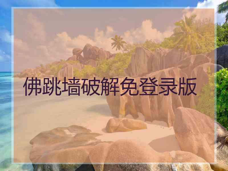 佛跳墙破解免登录版