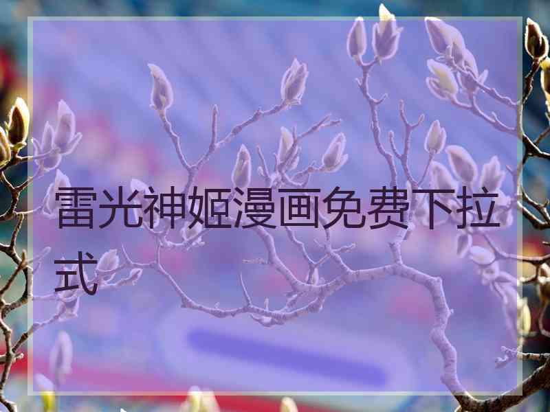 雷光神姬漫画免费下拉式