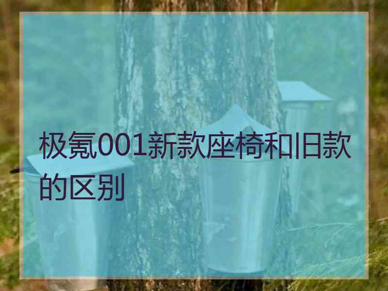 极氪001新款座椅和旧款的区别