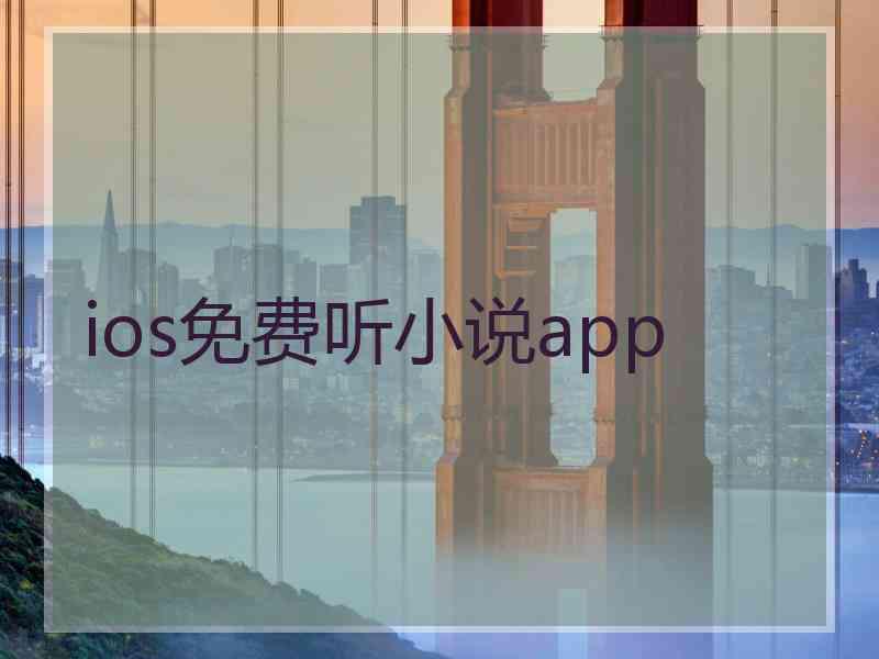 ios免费听小说app