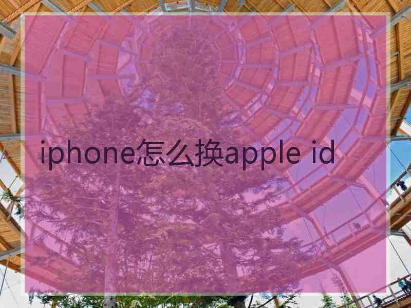 iphone怎么换apple id