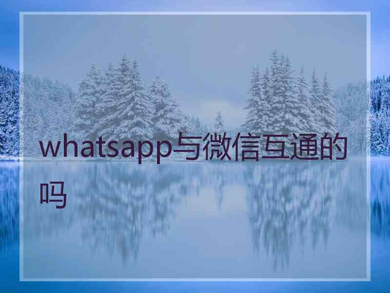 whatsapp与微信互通的吗