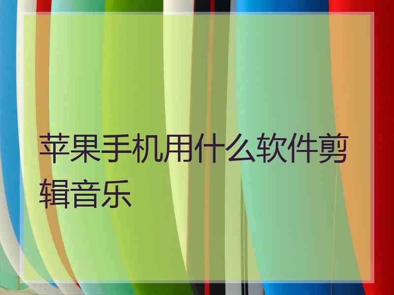 苹果手机用什么软件剪辑音乐