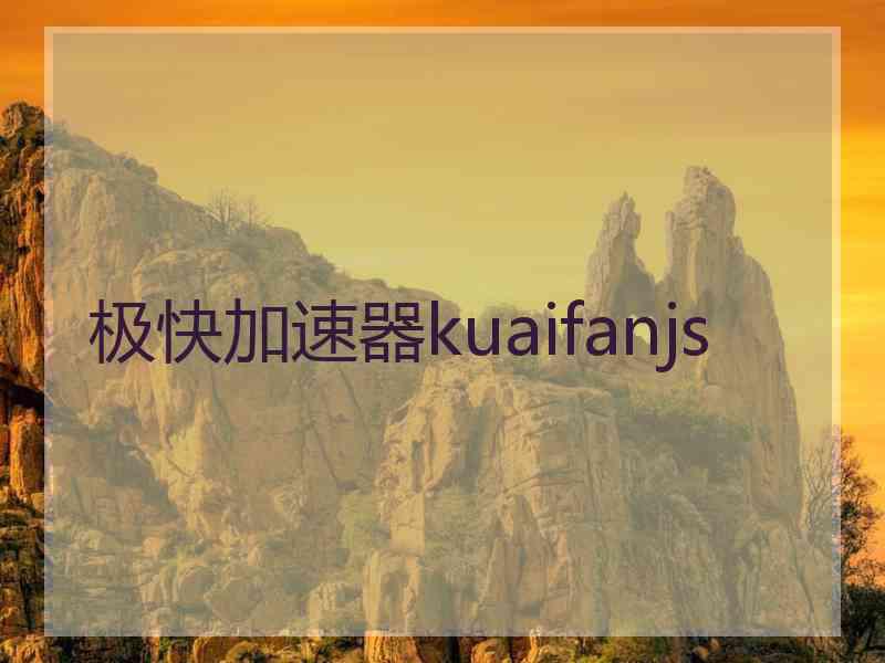 极快加速器kuaifanjs