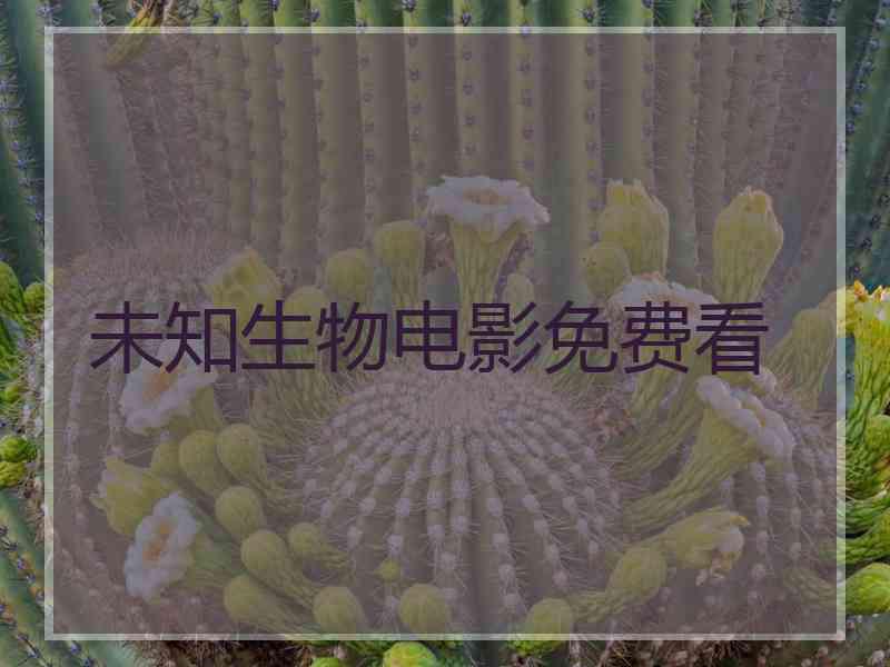 未知生物电影免费看