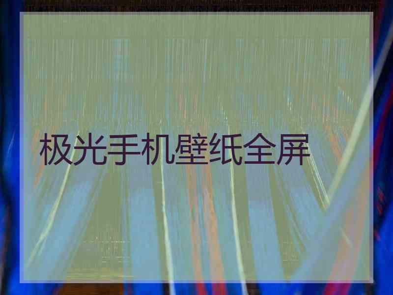 极光手机壁纸全屏