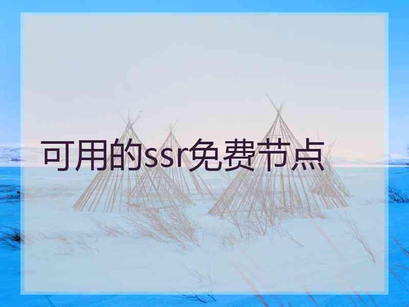 可用的ssr免费节点