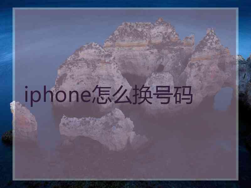 iphone怎么换号码