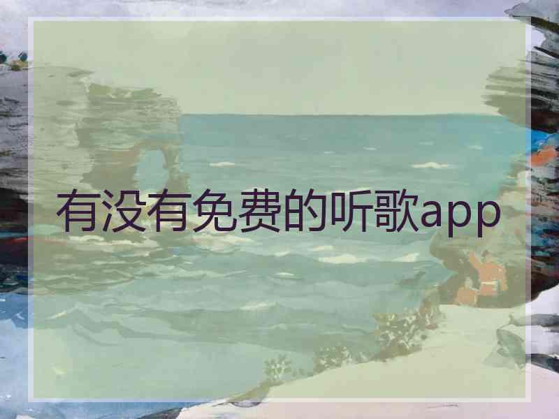 有没有免费的听歌app