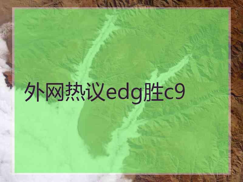 外网热议edg胜c9