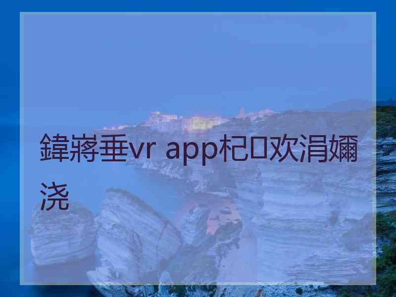 鍏嶈垂vr app杞欢涓嬭浇