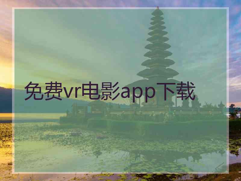 免费vr电影app下载